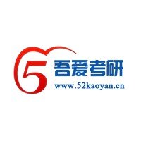 吾爱考研论坛
