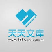 天天文库